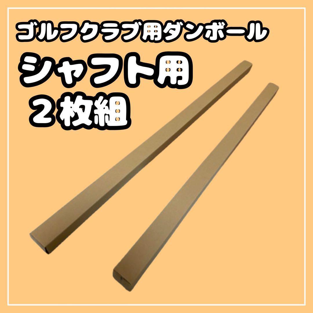 【140 or 120サイズ】 梱包資材 段ボール シャフト用 140 or 120サイズ】梱包資材 段ボール (発送用)シャフト用 2
