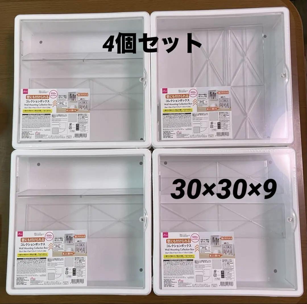 【品薄】壁にも付けられるコレクションボックス　4個セット　新品未開封　ダイソー