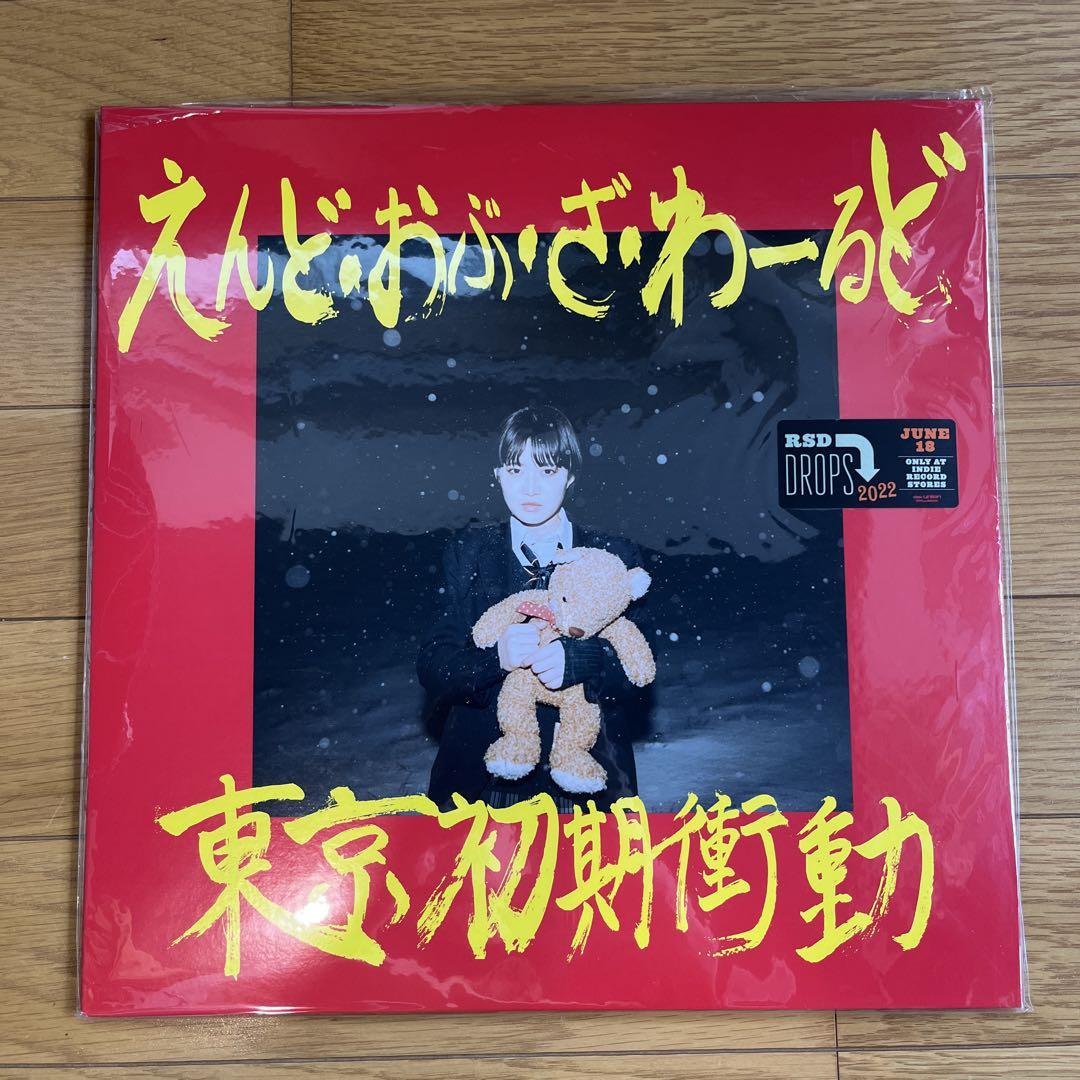 えんど・おぶ・ざ・わーるど (2LP) 東京初期衝動 レコード