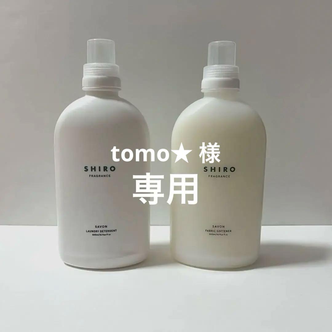SHIRO サボン洗剤柔軟剤