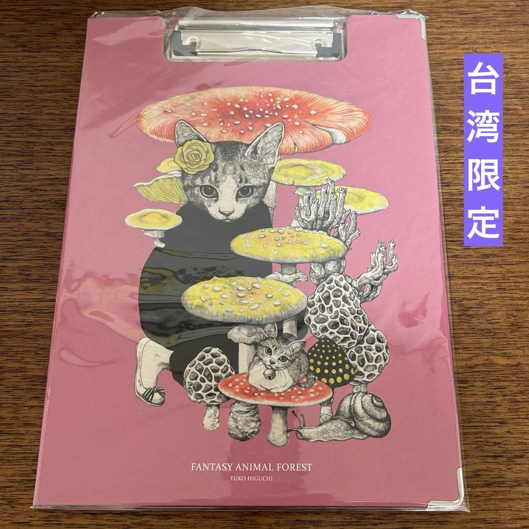 新品未使用 ヒグチユウコ 台湾個展限定グッズ バインダー クリップボード 2点