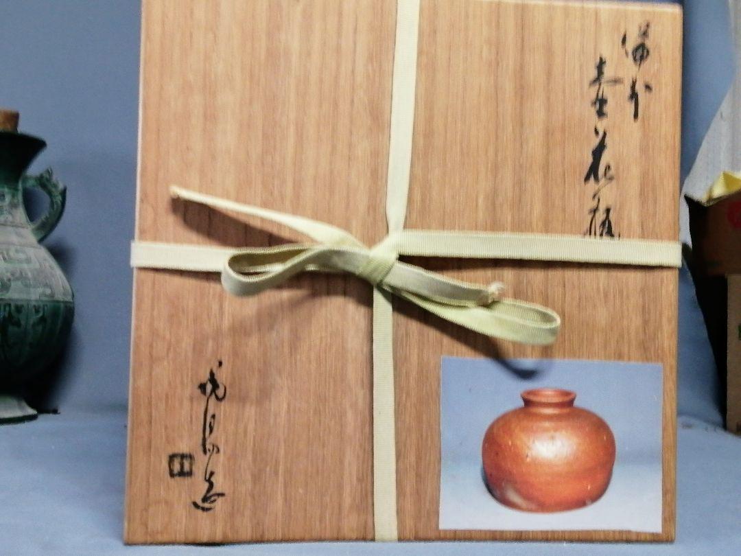人間国宝 金重陶陽 備前焼 壺花瓶 共箱25.0×22.0㎝