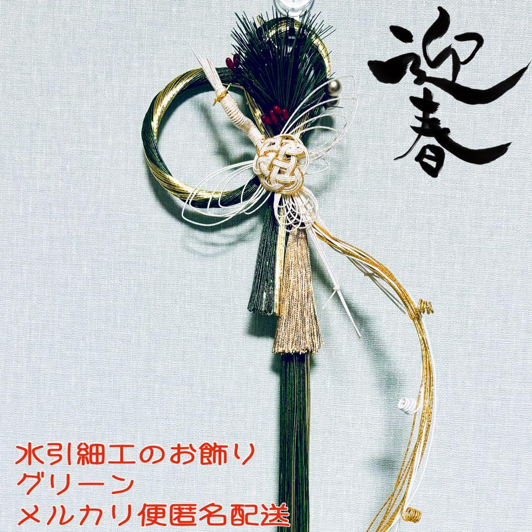 SALE＊水引細工の凛としたシンプルお飾り　グリーン