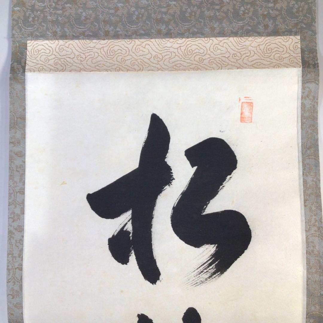 Ｈ５３１　掛軸　大徳寺　摩尼宗深　『松樹千年翠』　共箱　『真作』　肉筆　一行書