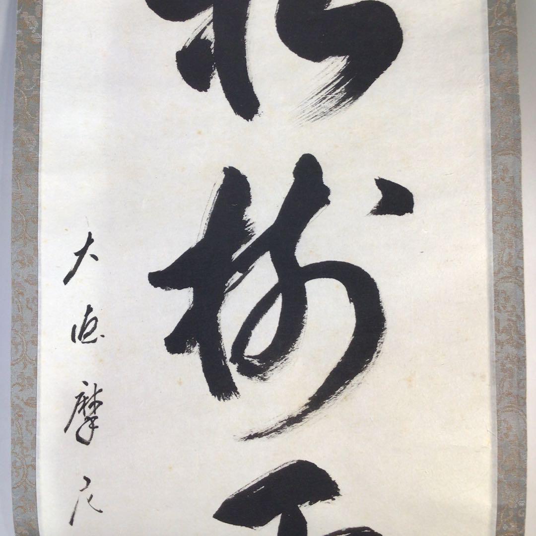 Ｈ５３１　掛軸　大徳寺　摩尼宗深　『松樹千年翠』　共箱　『真作』　肉筆　一行書