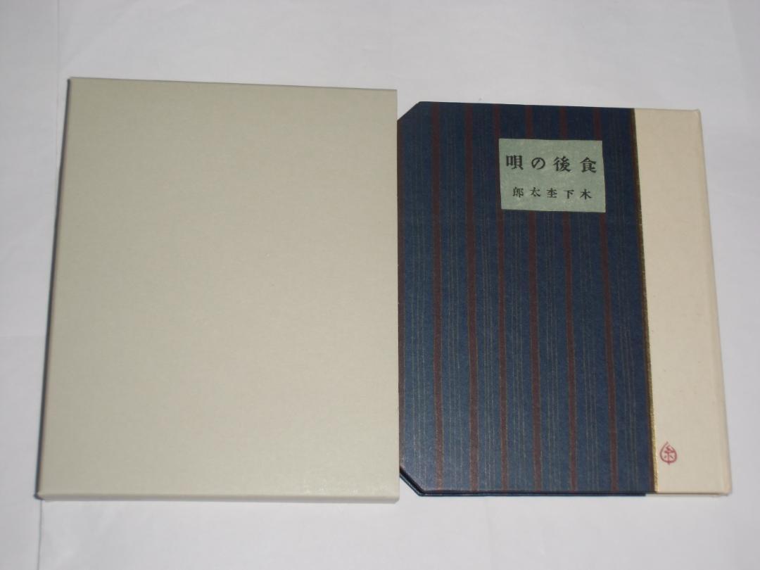 食後の唄 木下杢太郎 名著復刻 - メルカリ