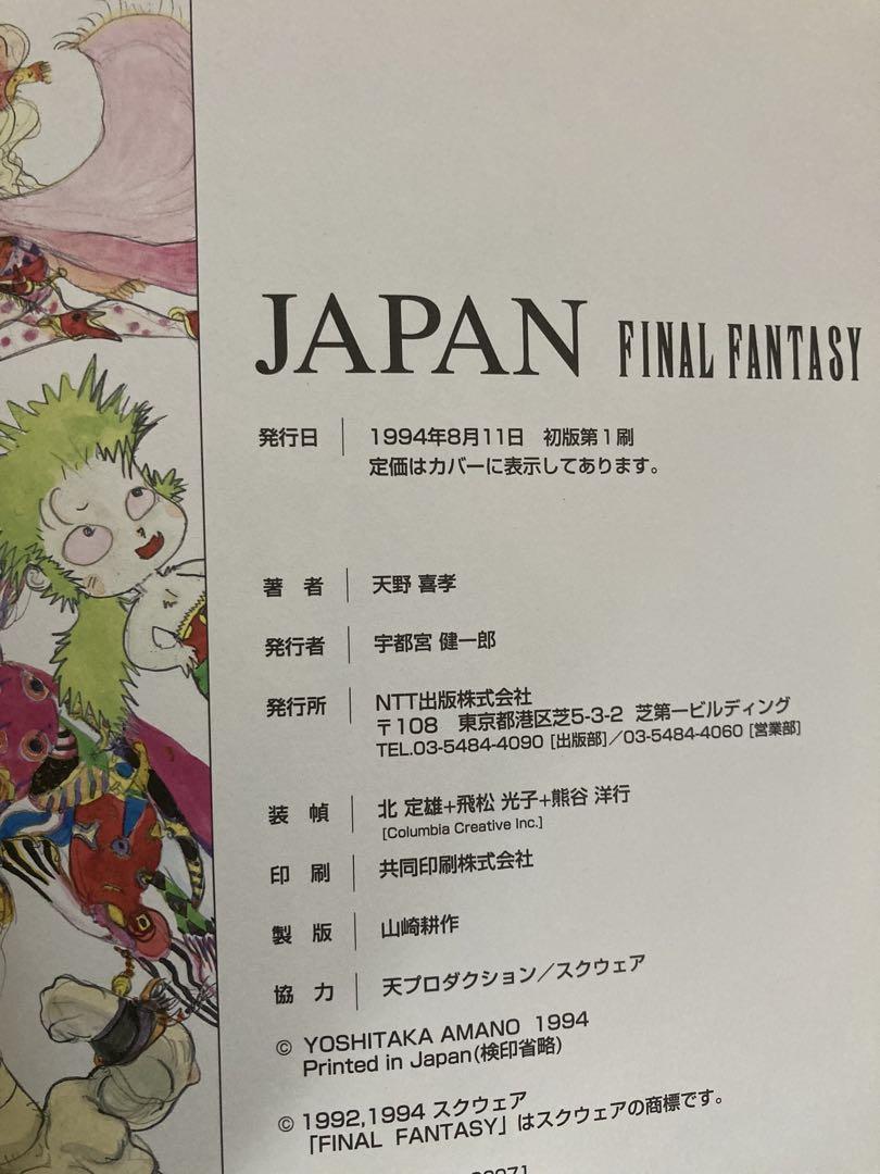 初版 天野喜孝画集 JAPAN FINAL FANTASY Amazon.co.jp: ジャパン : 天野 喜孝: 本