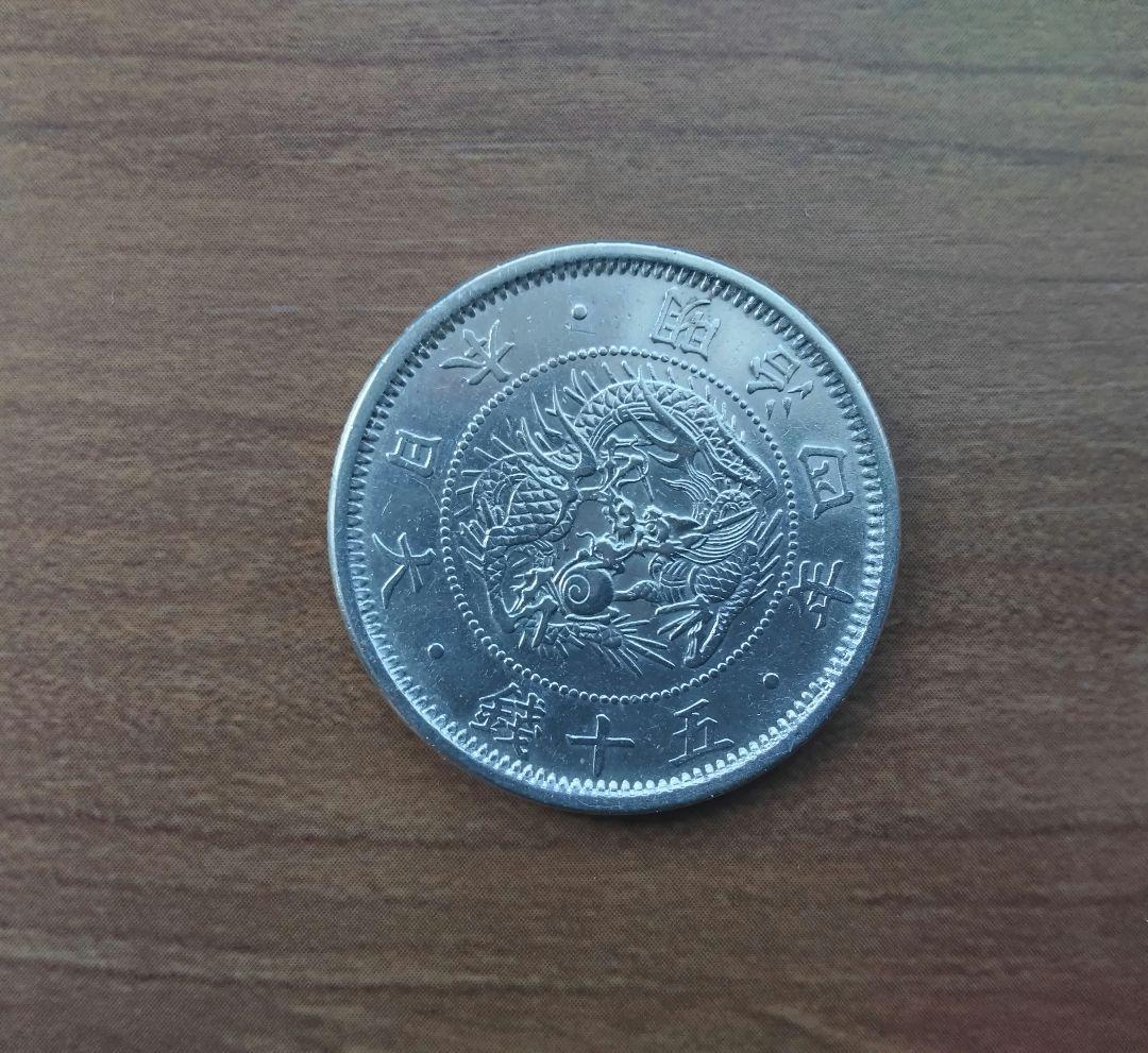 ブランドバッグ通販サイト 旭日竜小型50銭銀貨 明治4年 極美品 コレクション