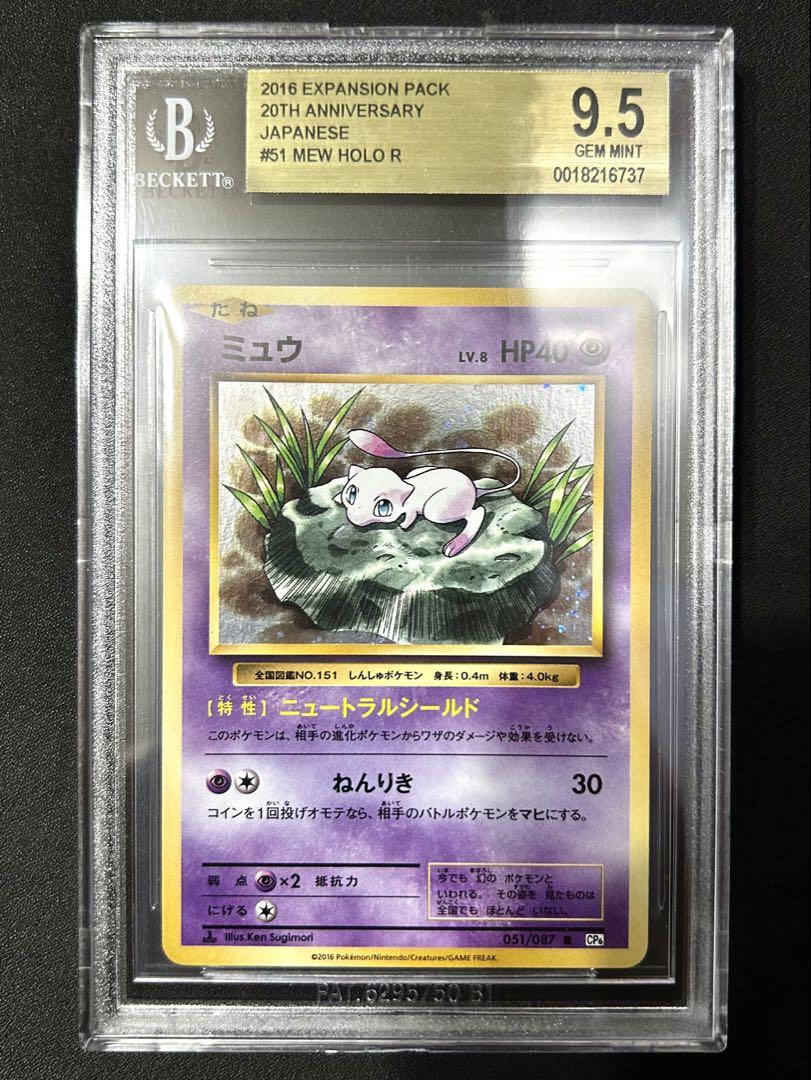 BGS9.5】ミュウ 20周年記念カード #151 Holo R - メルカリ