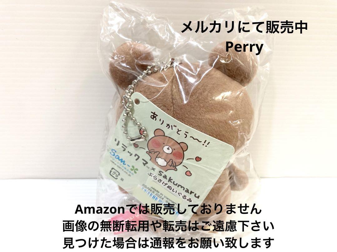 リラックマストア限定Sakumaruチャイロイコグマぶらさげ