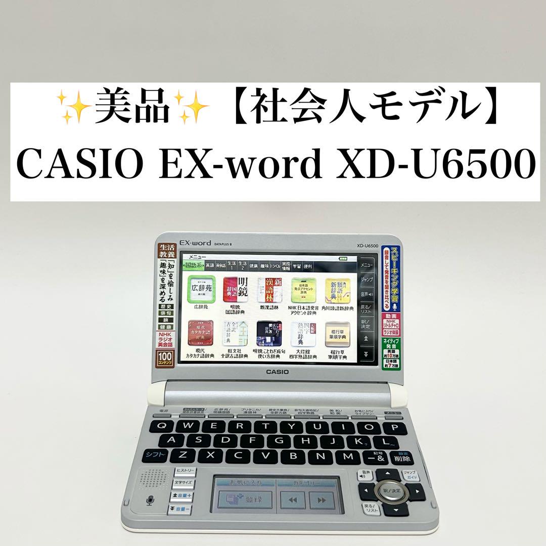 CASIO 電子辞書 XD-U6500 XD-U6500 - 生活・ビジネス - 電子辞書 - CASIO