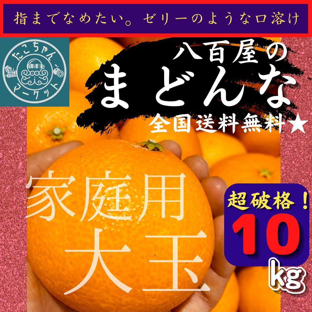 【ご自宅用！高糖度★大玉まどんな】超お得！2L~4L愛果28号 10Kg