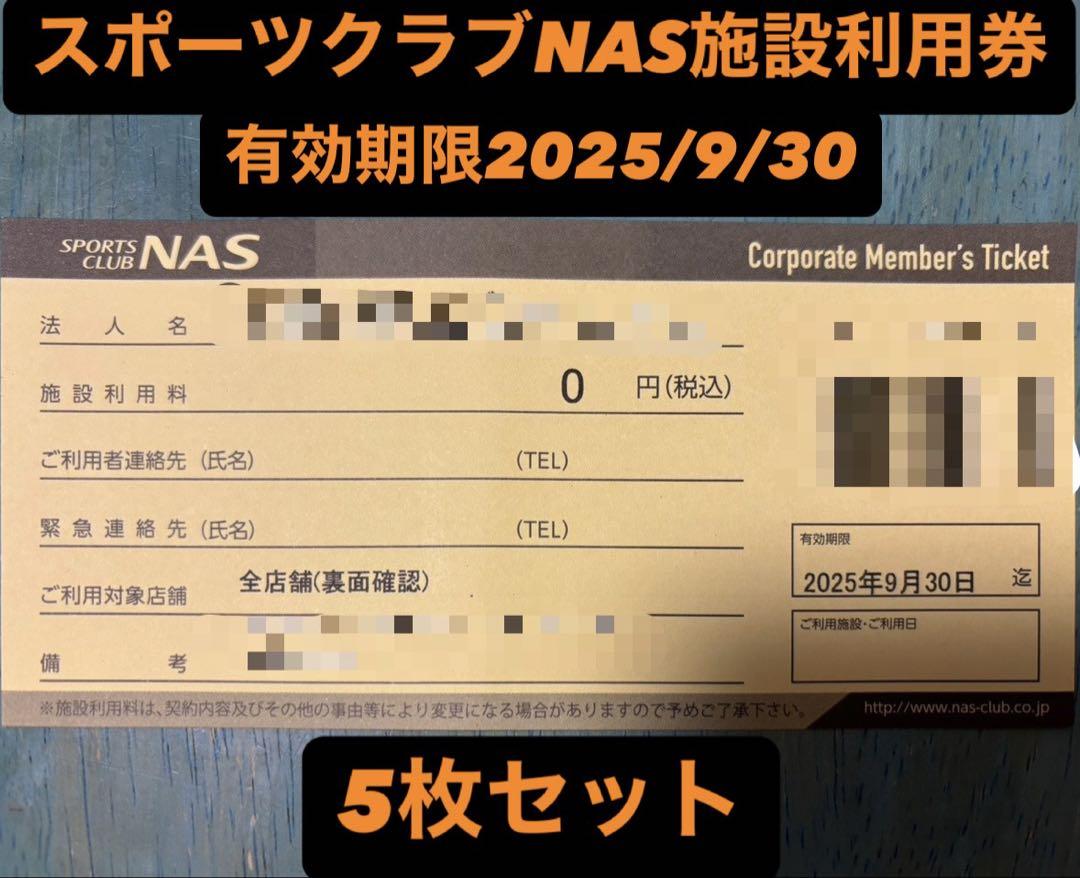【有効期限25年9月末】スポーツクラブNAS 施設利用券 5枚セット
