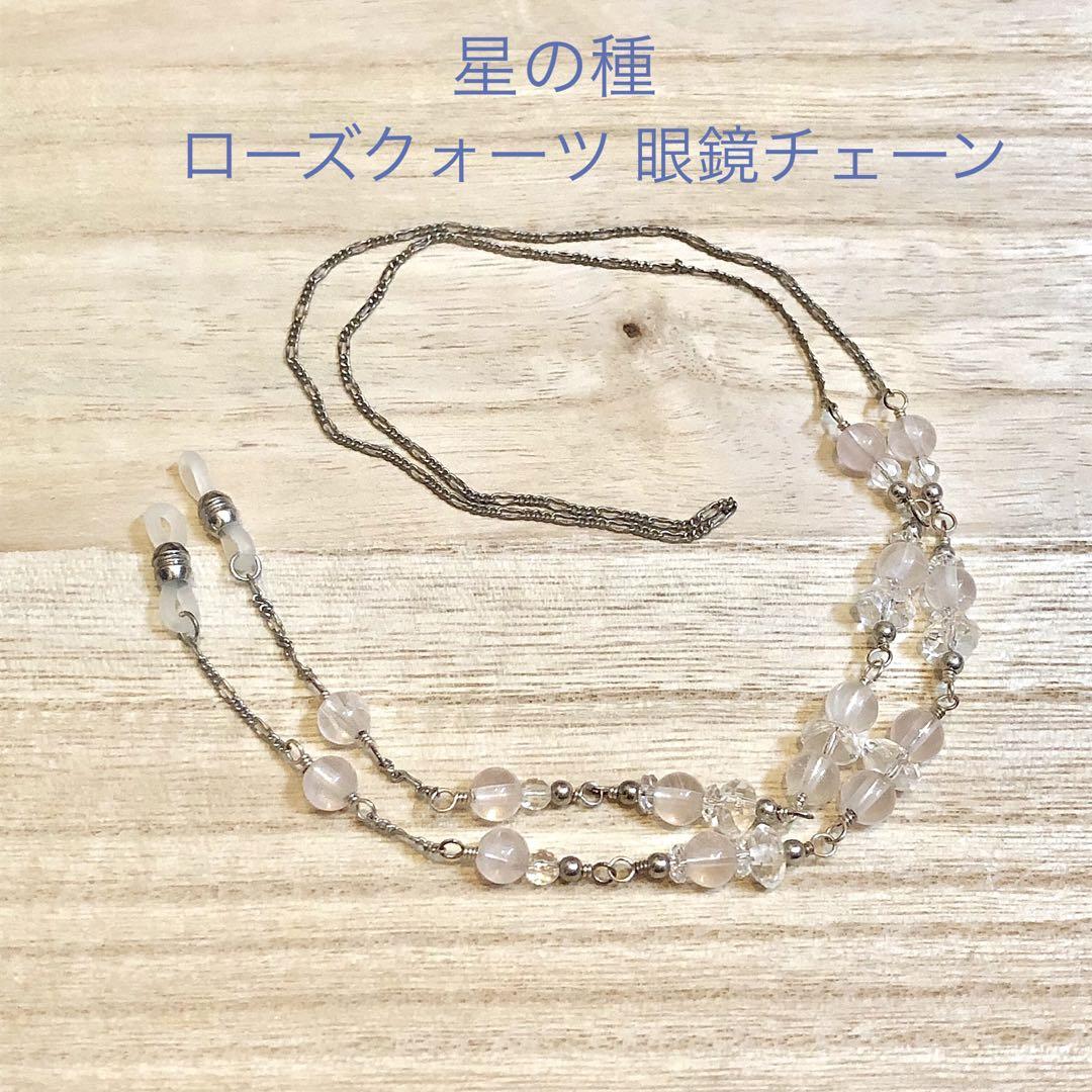 新品未使用/星の種 ローズクォーツ 眼鏡チェーン 天然石