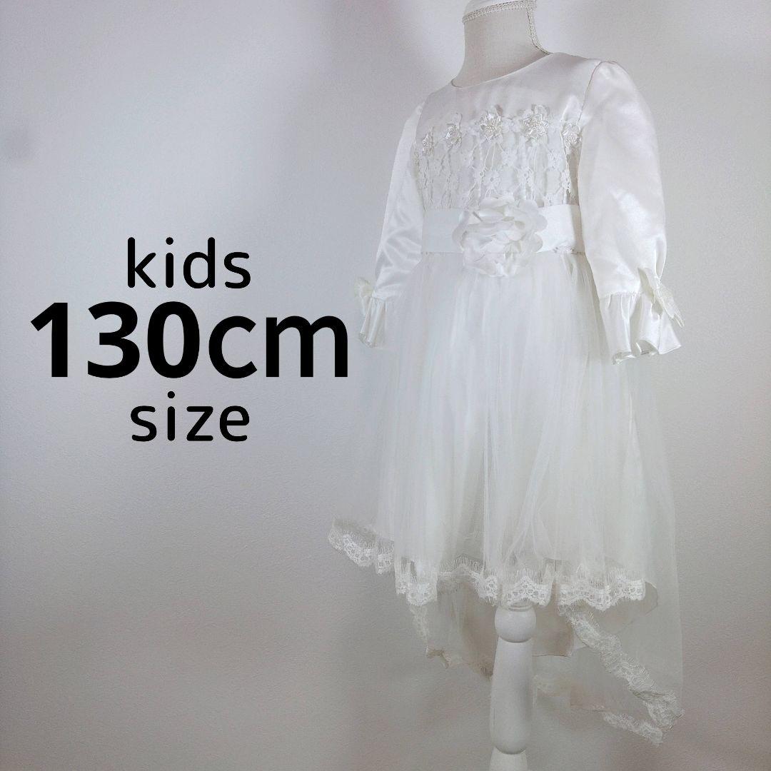 キッズ　子供　女の子　130　ドレス　ワンピース　白　ホワイト　結婚式　発表会
