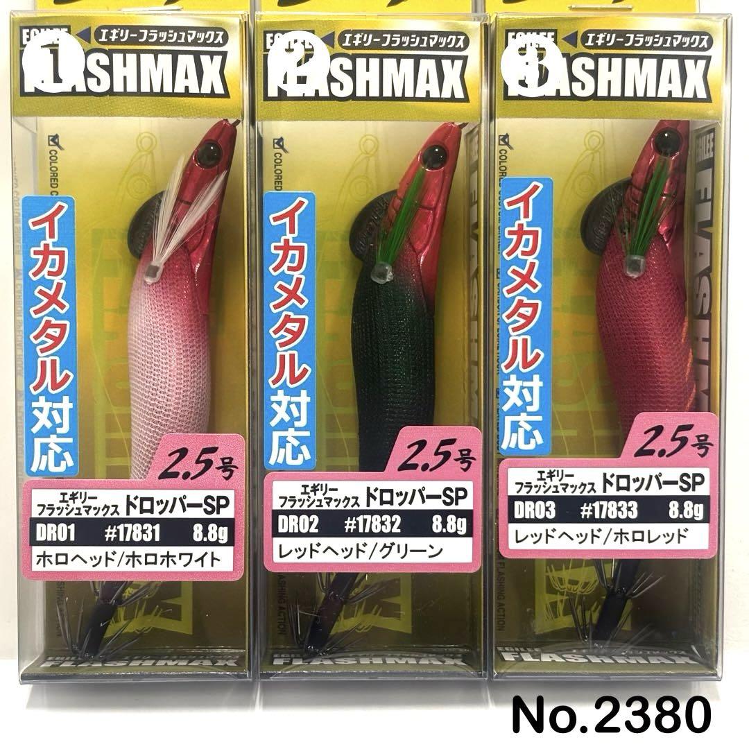 No.2380 フラッシュマックス2.5号 7本