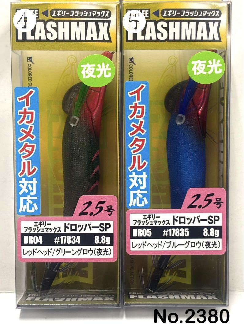 No.2380 フラッシュマックス2.5号 7本