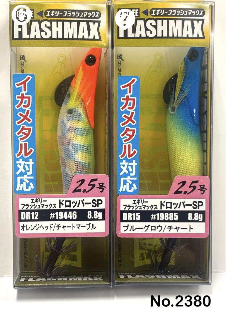 No.2380 フラッシュマックス2.5号 7本