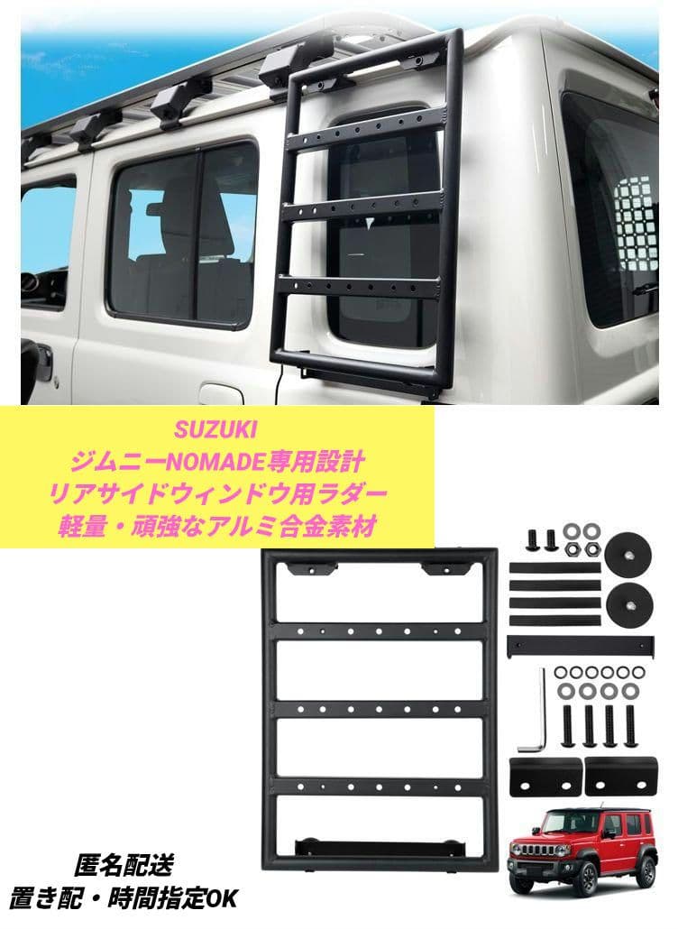ジムニーNOMADE専用設計 リアサイドウィンドウ用ラダー アルミ合金