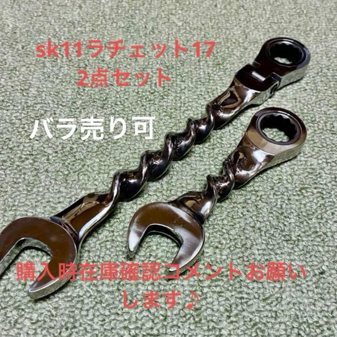 sk11ラチェットギアレンチクビフリ17ミリ 5回ツイスト加工ショート17総磨き藤原産業