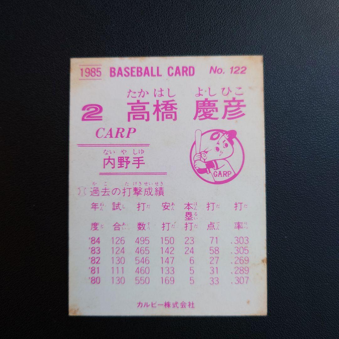 プロ野球チップスカード レアブロック 高橋慶彦 広島東洋カープ