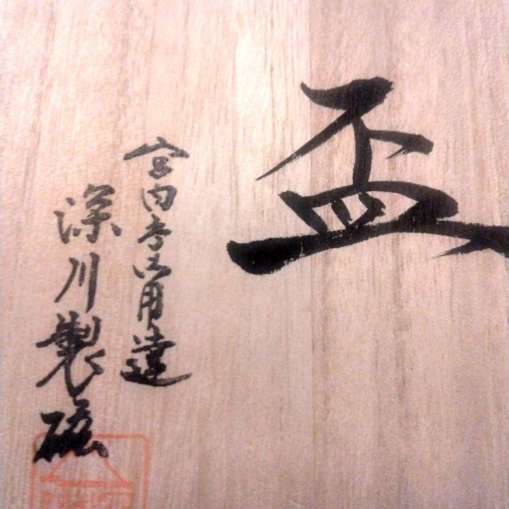深川製磁 宮内庁御用達  盃