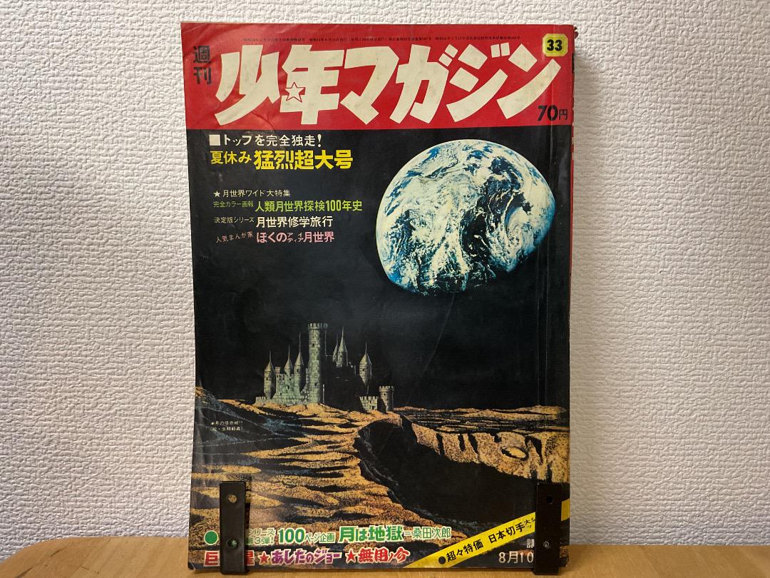1969年週刊少年マガジン　送料込み 週刊少年マガジン 1969年(昭和44年) 33号 - メルカリ