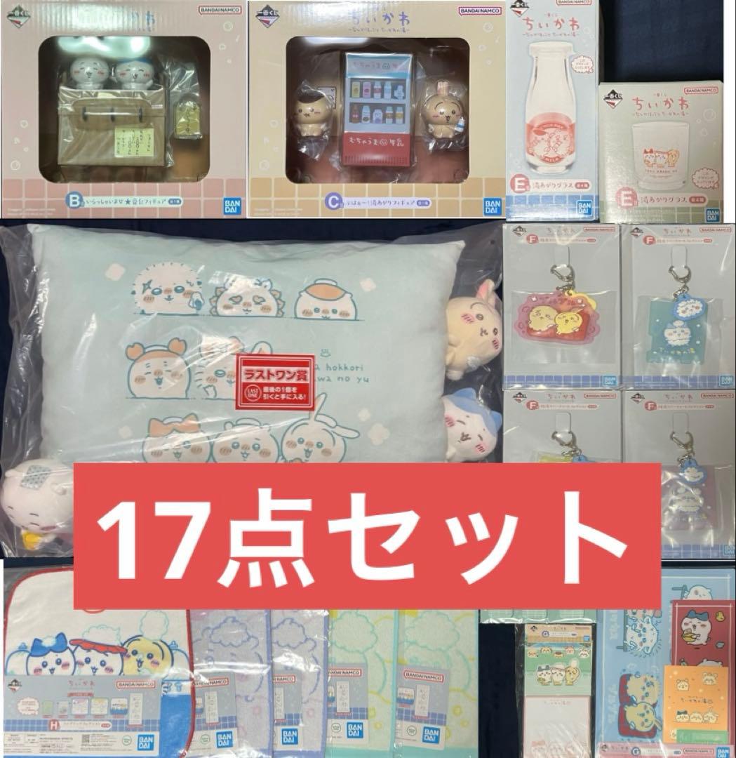 一番くじ ちいかわ なんかほっこり ちいかわの湯 BCラストワン賞 計17点Bandai Namco Entertainment