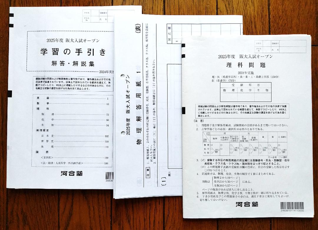 河合塾 2025年度 大阪大学 阪大入試オープン 2024年実施 理科
