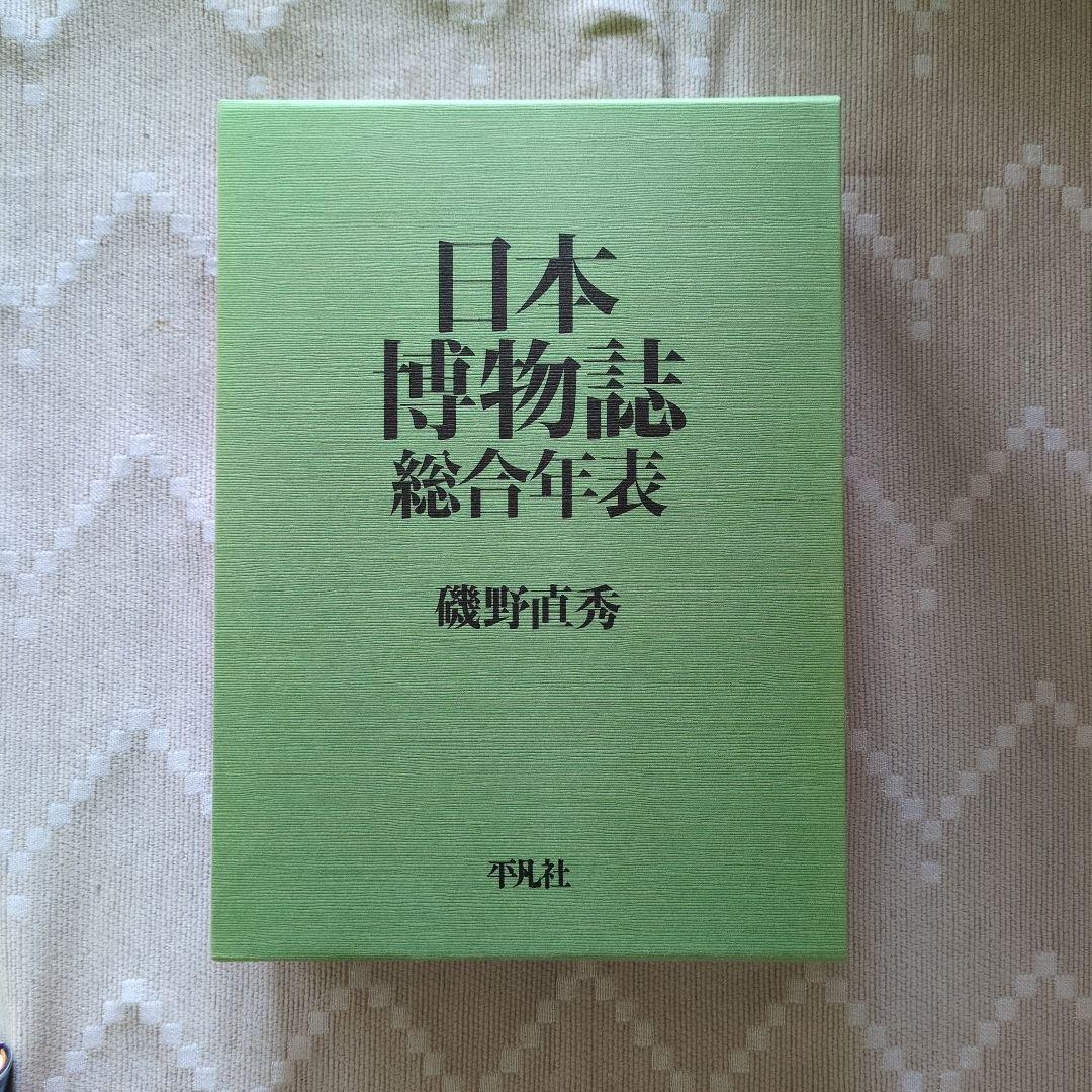 日本博物誌総合年表 総合年表編