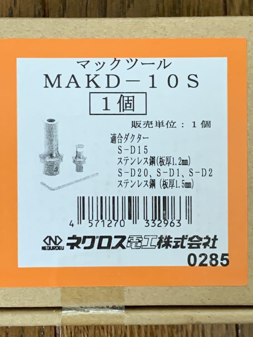 Makd-10s ダクター穴あけ ダクターパンチ ネグロス 替刃