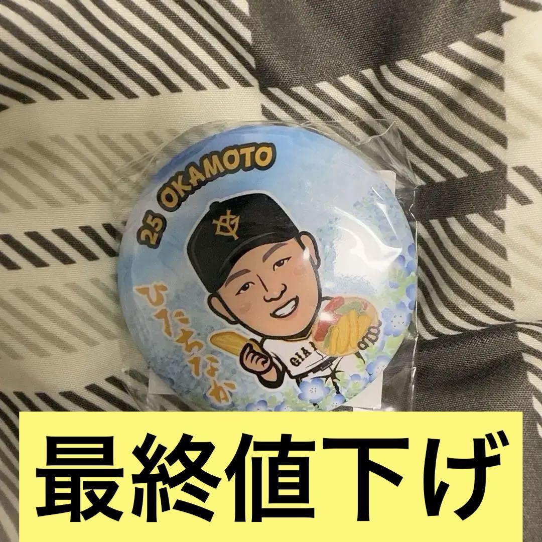 岡本和真 25 読売ジャイアンツ 缶バッジ ひたちなか 闘魂ガチャ 岡本和真 25 読売ジャイアンツ 缶バッジ ひたちなか 闘魂ガチャ