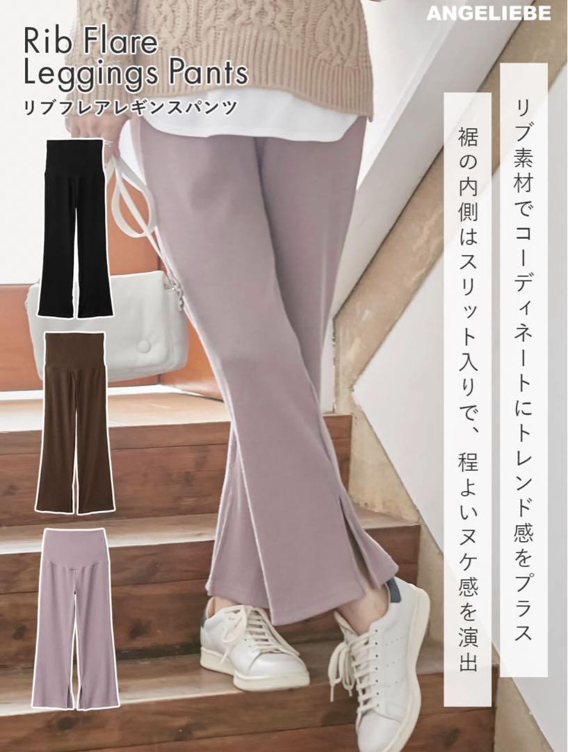 リブフレアレギンスパンツ　マタニティ・産後対応