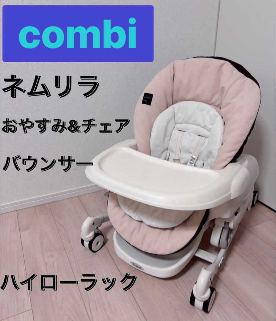 combi コンビ　ネムリラ　手動　ハイローチェア　スウィングラック　バウンサー