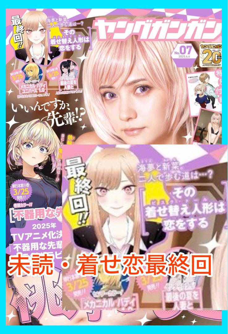 【未読品】ヤングガンガン その着せ替え人形は恋をする 新連載 2018年3号 福田晋一 on X: 