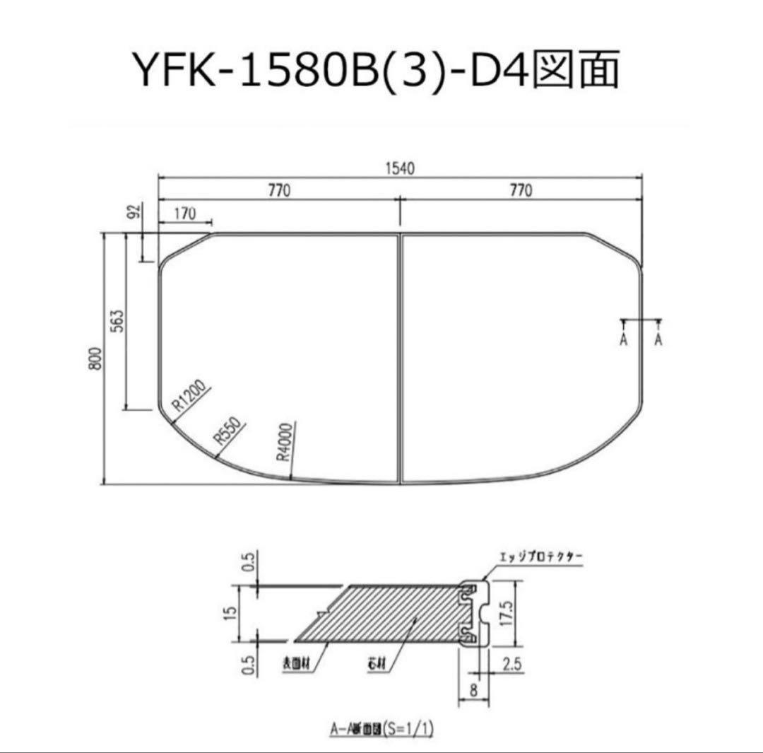 LIXIL INAX 風呂蓋YFK-1580B(3)-D4