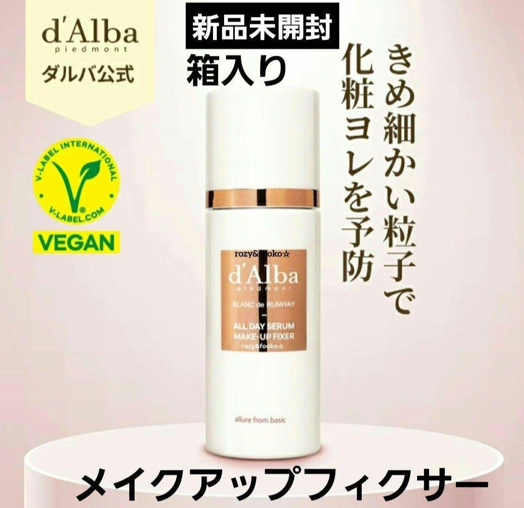 新品 未開封 d'Alba オールデイセラム メイクアップフィクサー 3本 d'Alba ダルバ オールデイセラム メイクアップフィクサー 新品未