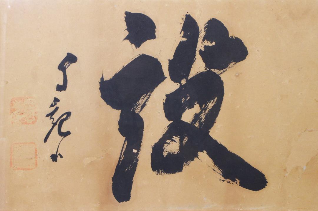 額 扁額 真作 岡田茂吉 自観書『 建設 』 直筆 肉筆 世界救世教