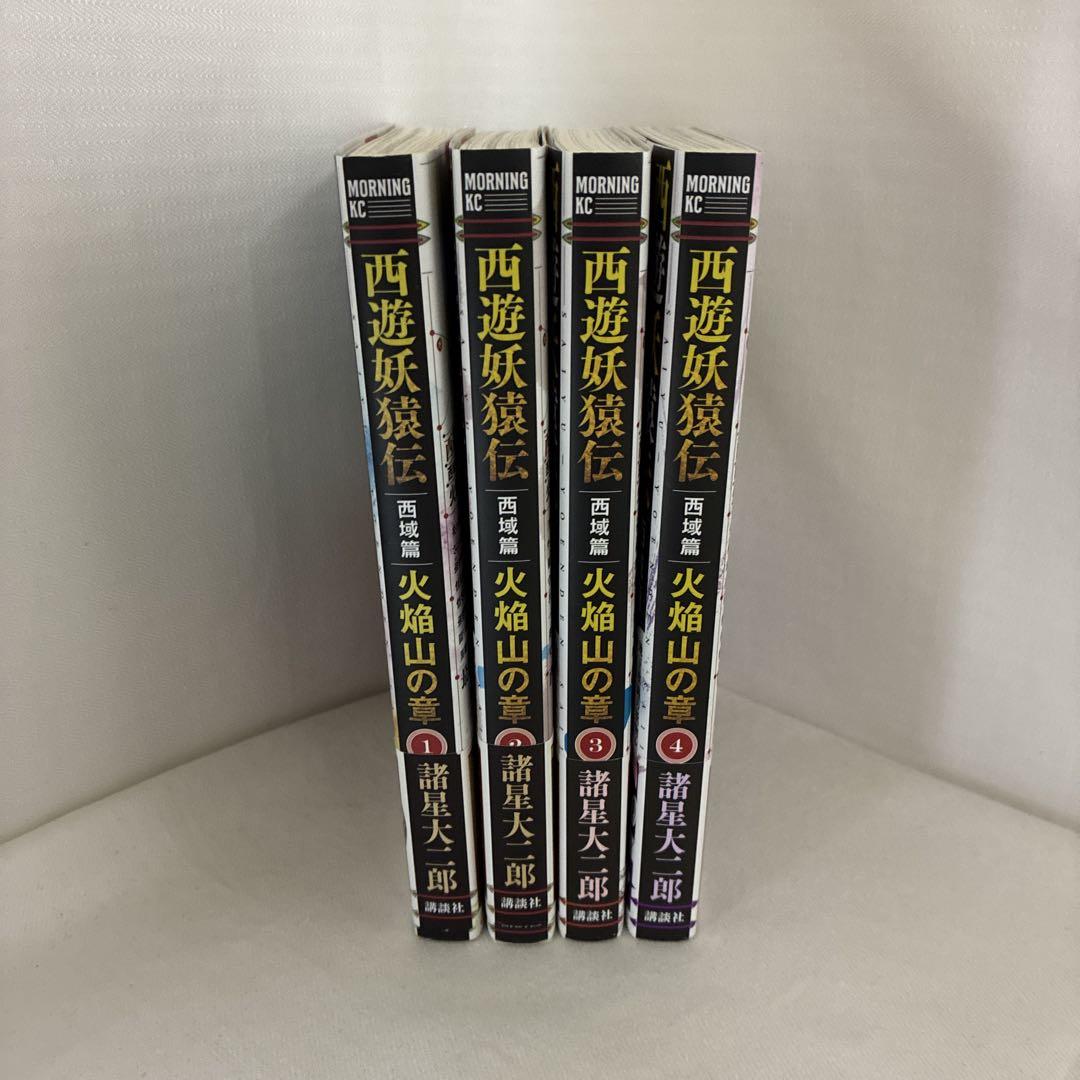 モーニングKC 諸星大二郎 西遊妖猿伝 西域篇 火焔山の章 1〜4巻
