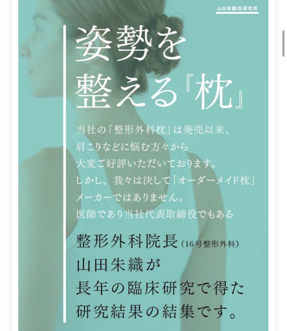 美品 山田朱織枕研究所 整形外科枕くドクターズピロー　ワイドサイズ