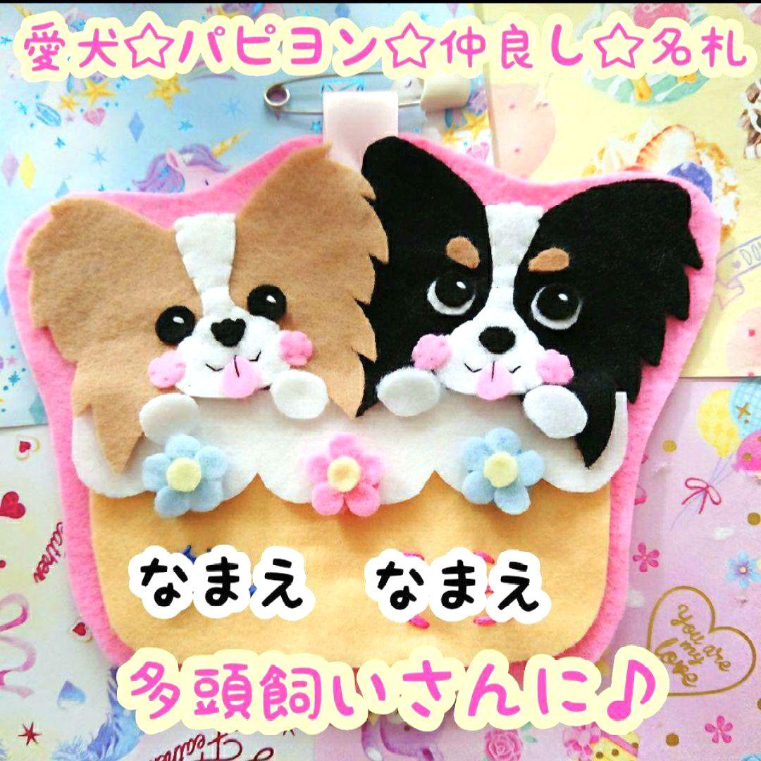 パピヨン　フェルト名札　ワッペン パピヨン フェルト名札 ワッペン