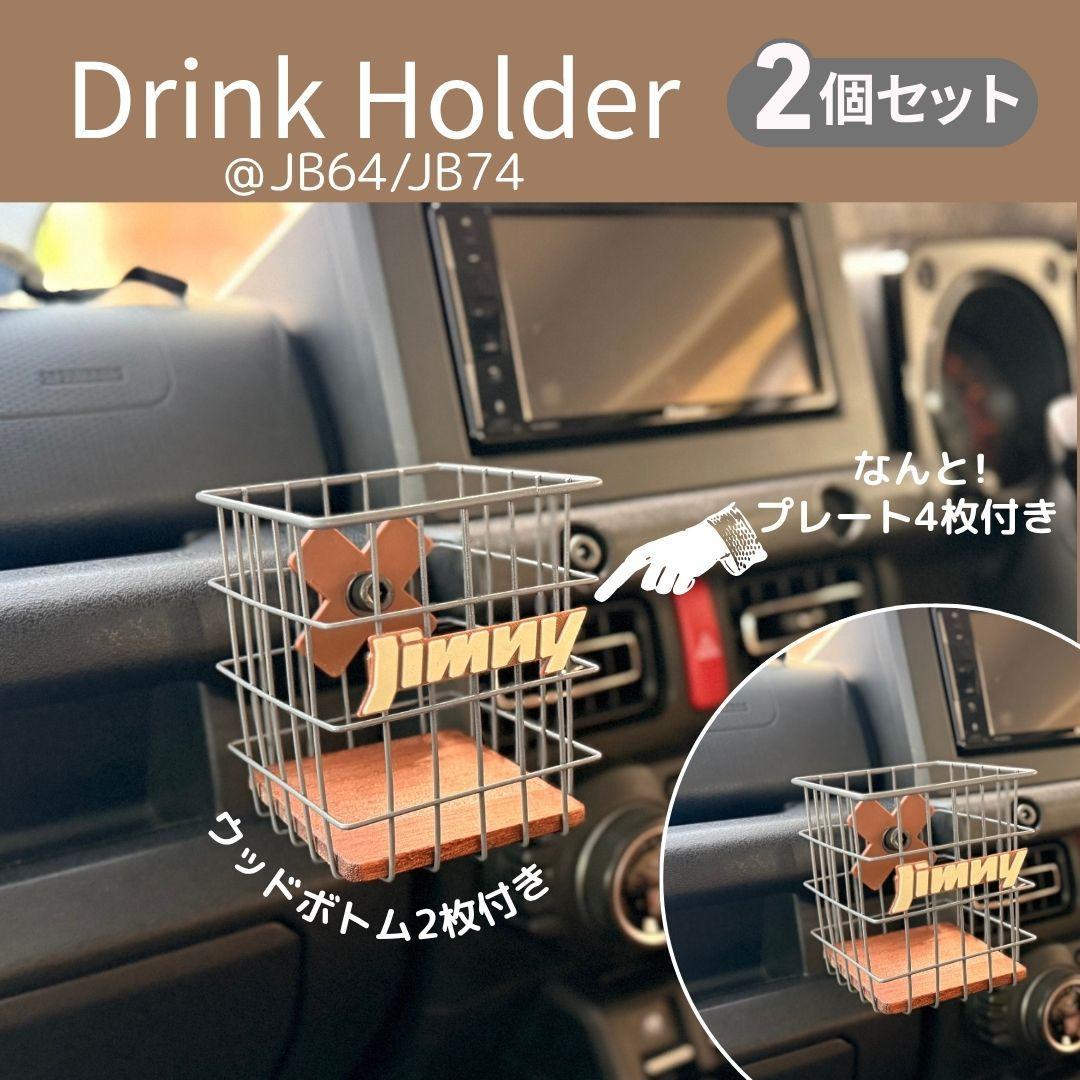 【2個セット】ジムニー専用ドリンクホルダー JIMNY シエラ　JB64/74