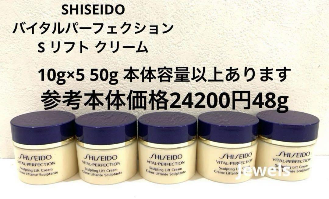 新品 SHISEIDO   バイタルパーフェクション S リフト クリーム