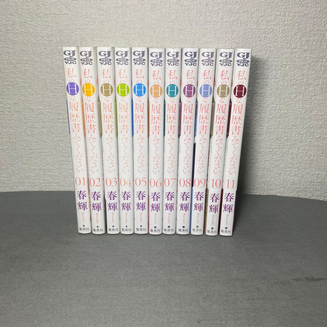 私のHな履歴書みてください　既刊全11巻セット　春輝