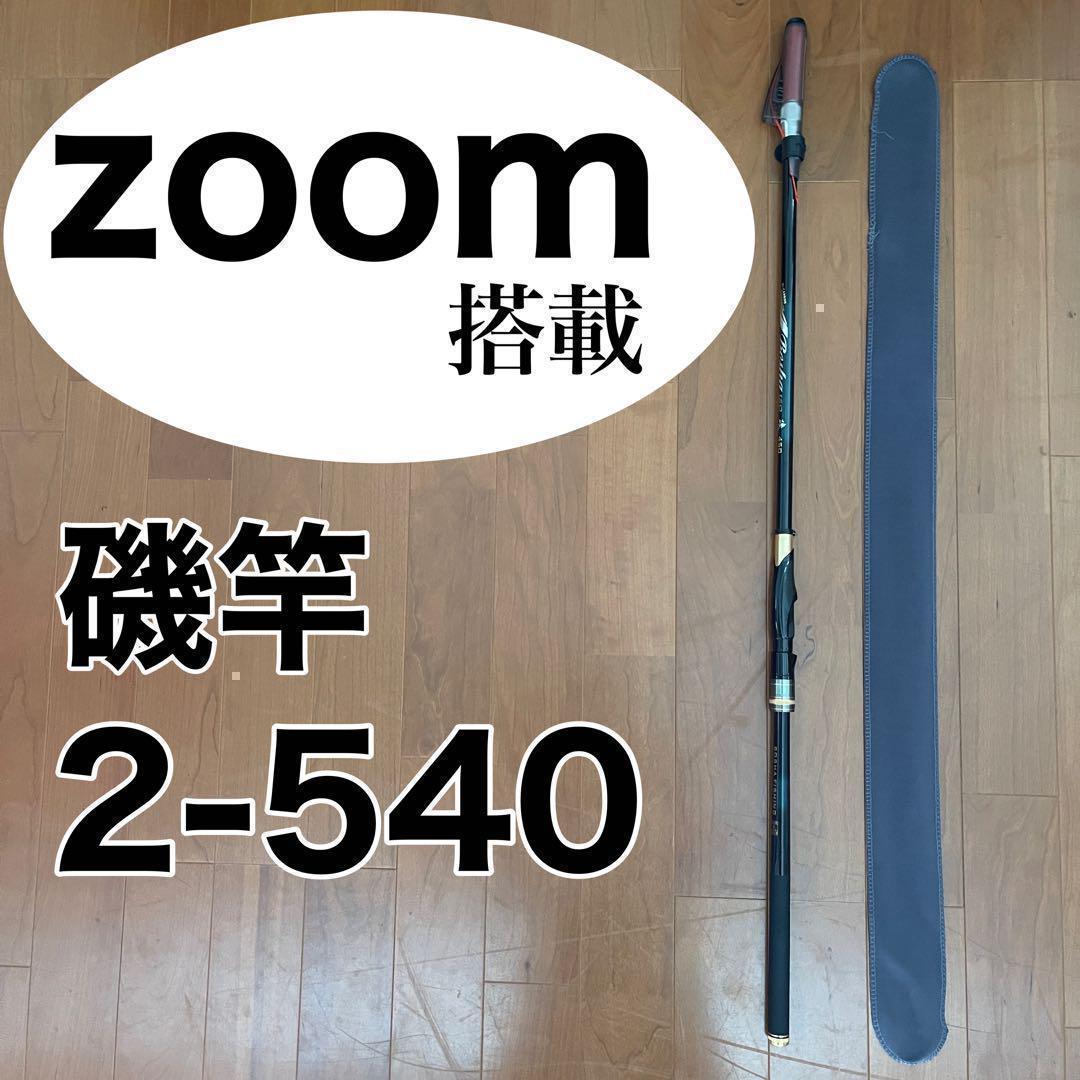 ズーム搭載モデル 磯竿2号 2-540 Z47-54 5.4m 磯釣り ロッド