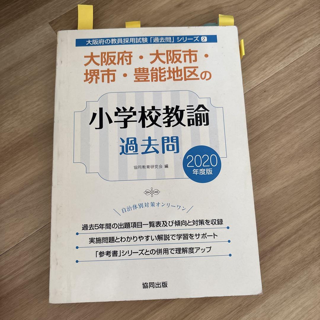 【中古】 大阪府・大阪市・堺市・豊能地区の美術科過去問 ２０２１年度版/協同出版/協同教育研究会 9784319049561_1_2.jpg