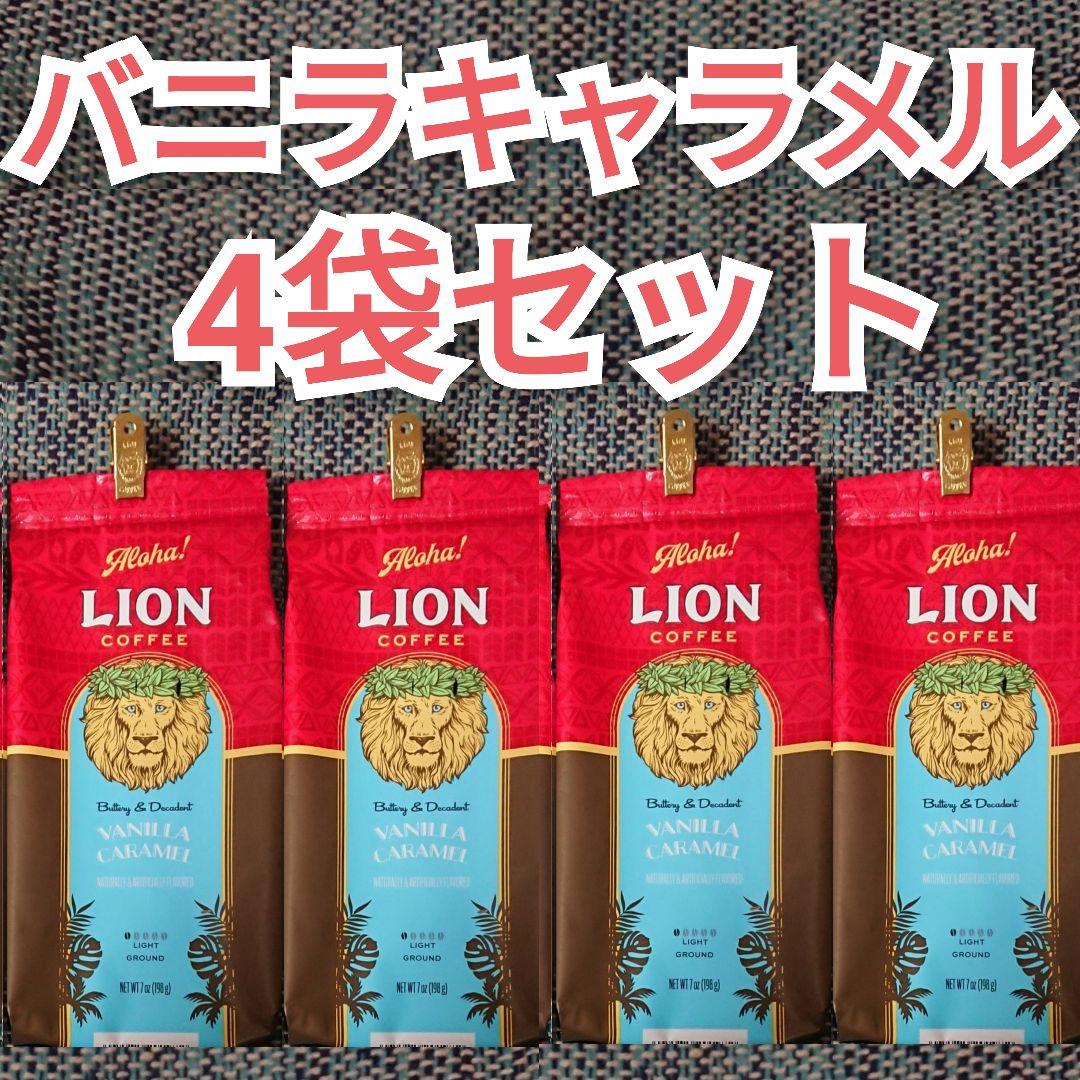 4袋】ライオンコーヒー バニラキャラメル ハワイ 日本限定