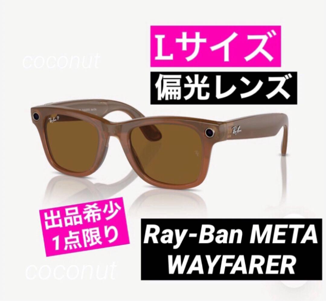 【Lサイズ】Ray-Ban Meta Wayfarer レイバン メタ 偏光☆