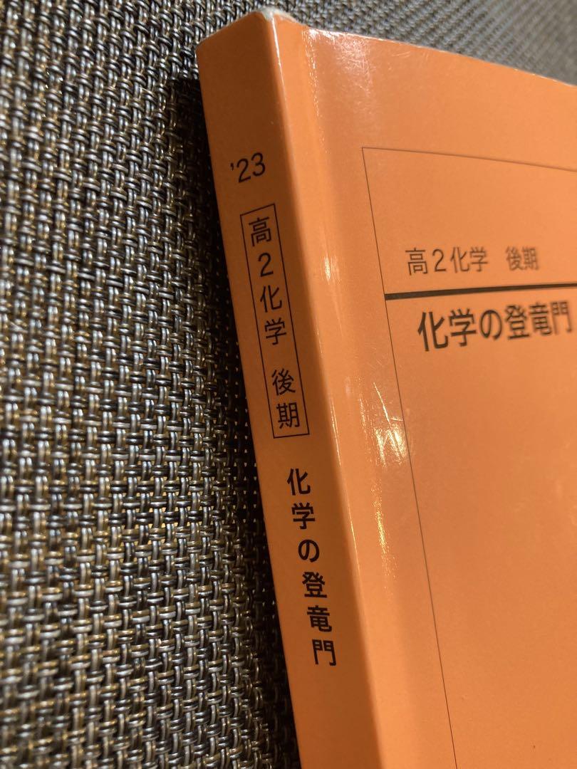 鉄緑会　化学の登竜門 高2化学　後期 鉄緑会 高2化学 後期 化学の登竜門 2023 - メルカリ
