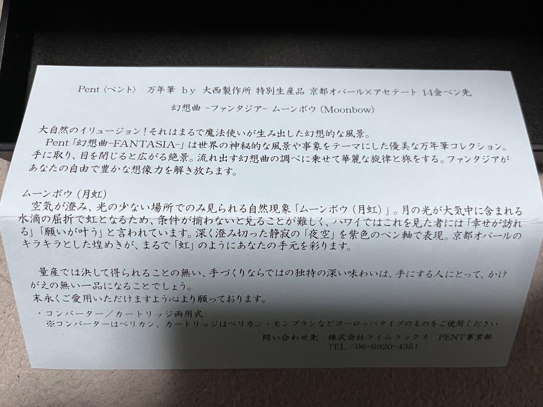 大西製作所　Pent ファンタジア・ムーンボウ 万年筆